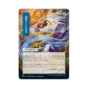 呆呆龙 万智牌 疾风拒斥 异画 日文 平/闪 日印 斯翠海文 秘典