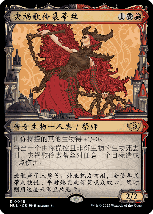 呆呆龙卡牌 万智牌 简中/英文 邪军压境 灾祸歌伶裘蒂丝