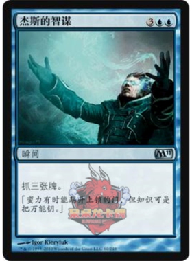 呆呆龙卡牌 万智牌 杰斯的智谋 简中/英文 M11 蓝色 银