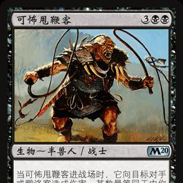 呆呆龙卡牌 万智牌 M20 可怖甩鞭客 简中