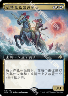 呆呆龙卡牌 万智牌 简中/英文 邪军压境 扩画 伏特里亚波涛骑士