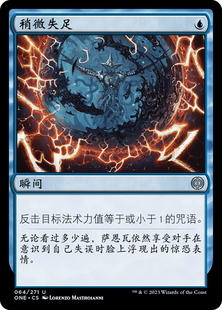万智牌 万界归一  闪 日印 简中/英文/日文  平/闪 稍微失足