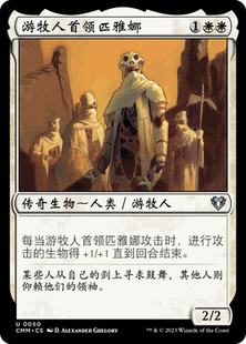 呆呆龙卡牌 万智牌 游牧人首领匹雅娜 简中/英 平/闪 指挥官大师