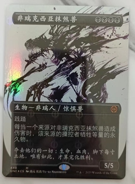 万智牌 万界归一  日印 简中 完化 烁油 闪 非瑞克西亚抹煞兽440