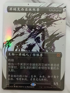 万智牌 万界归一 日印 简中 完化 烁油 闪 非瑞克西亚抹煞兽440