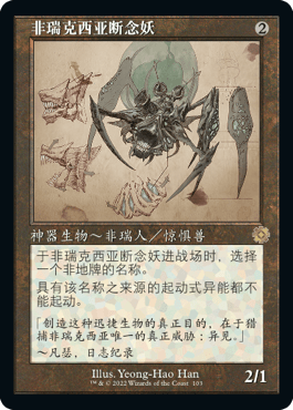 呆呆龙 万智牌 非瑞克西亚断念妖 兄弟之战 简中/英文 原画/图解