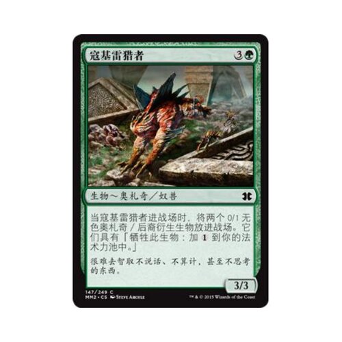 呆呆龙 万智牌 寇基雷猎者 平/闪 简中 摩登大师2015 MM2