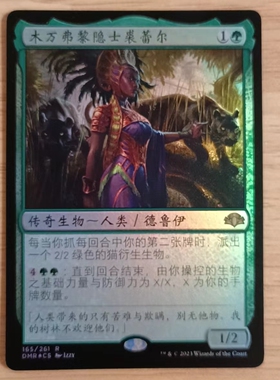 万智牌 多明重制 闪 简中/英文 日印 木万弗黎隐士裘蕾尔