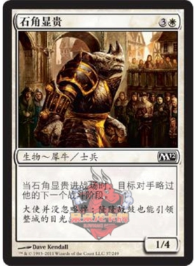 呆呆龙卡牌 万智牌 石角显贵 简中 M12 白色 铁