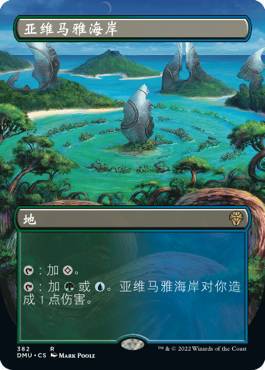 众志成城亚维马雅海岸万智牌