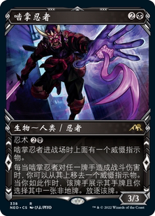 万智牌 啮掌忍者 异画 平/闪/日印 简中/英文/日 神河霓朝纪