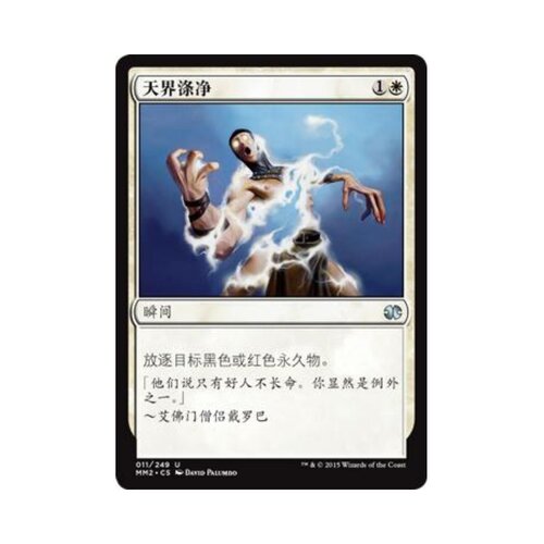 呆呆龙 万智牌 天界涤净 简中/英文/日文 平/闪 摩登大师2015 MM2 - 封面