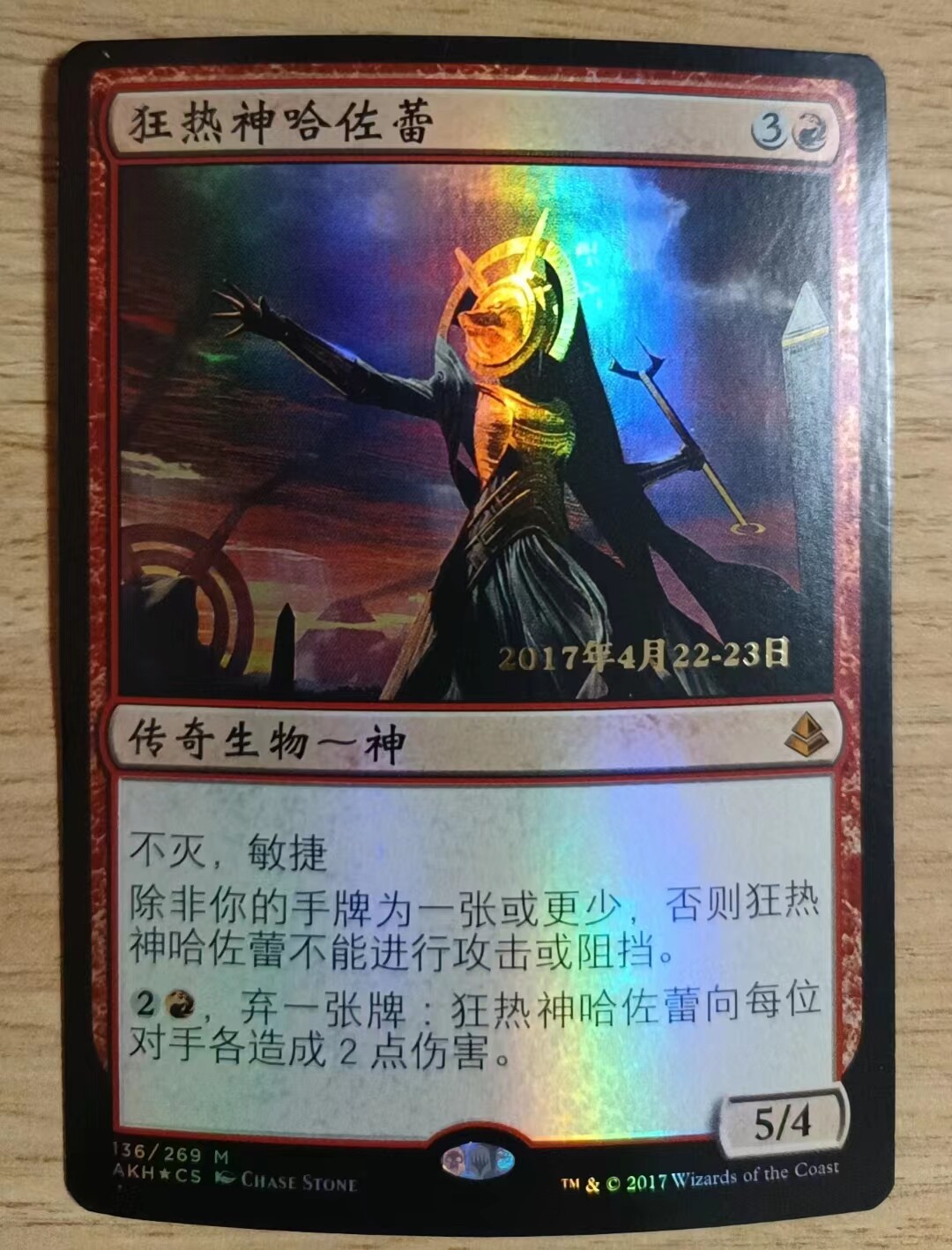 呆呆龙卡牌 万智牌 简中/英文 平/纪念闪 狂热神哈佐蕾 阿芒凯