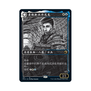 万智牌 虔敬新兵丹尼克 平/闪/异画 简中/英文/日文 黯影猎踪