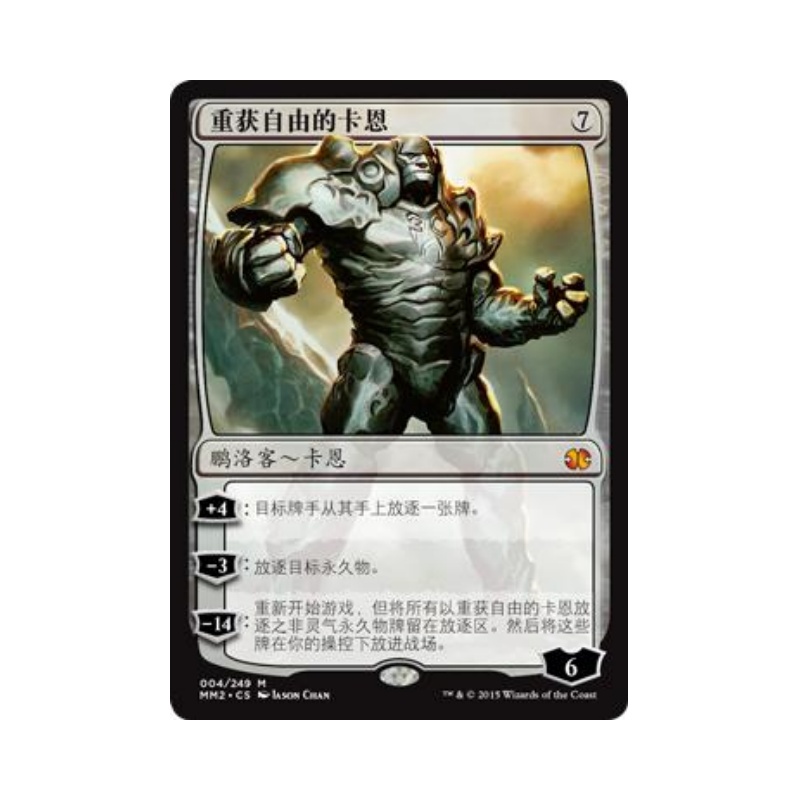 呆呆龙 万智牌 重获自由的卡恩 简中/英文 平/闪 摩登大师2015MM2