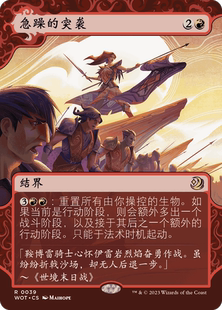 呆呆龙卡牌 万智牌 急躁的突袭 简中/英 平/闪 艾卓仙踪 魅附奇谭