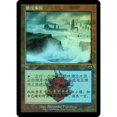 万智牌 平/闪 潮没水滨 老框 日印 简中/英文 摩登新篇3 MH3 地