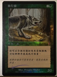 呆呆龙卡牌 万智牌 独行狼 闪 简中 第七版