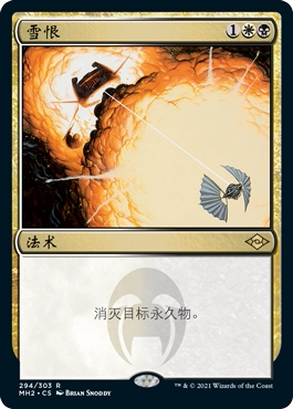 呆呆龙卡牌 万智牌 摩登新篇2  简中/英文/日文 雪恨 - 实物图