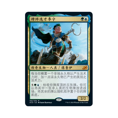 呆呆龙 万智牌 持绊逸才季宁 简中/英文/日文 平/闪/扩画 依克黎