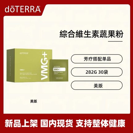 美国doTERRA多特瑞綜合维生素蔬果粉含多种精油 复方精油成分天然