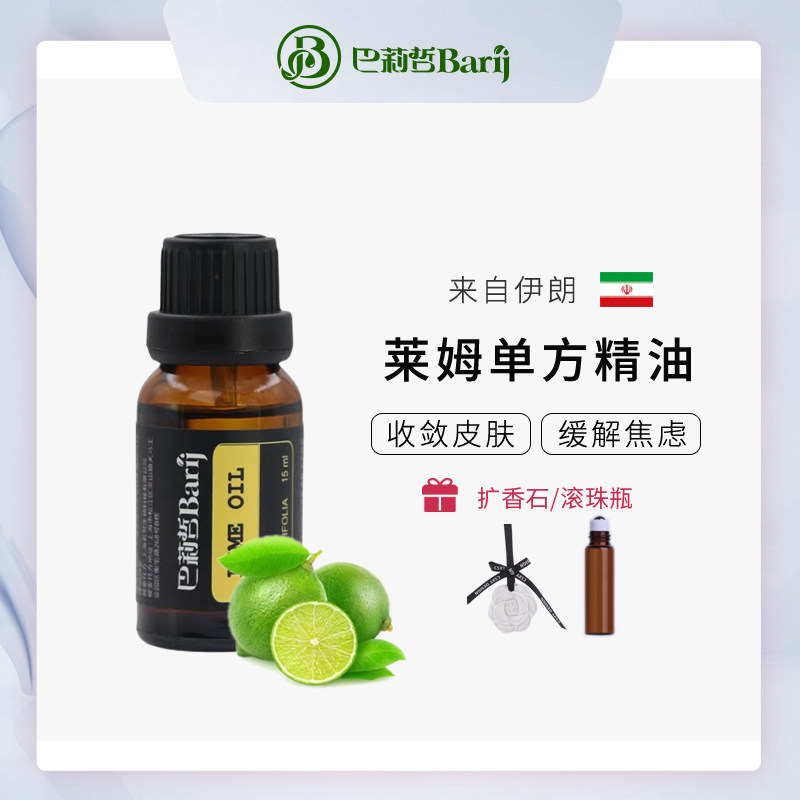 伊朗barij巴莉哲莱姆单方精油 清新振奋精神舒缓抗老净化空气香薰