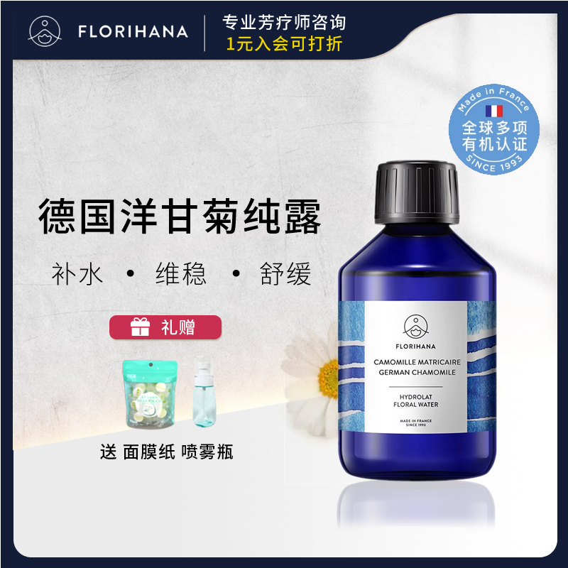 法国F家Florihana德国洋甘菊纯露保湿防敏湿敷维稳补水爽肤水花水