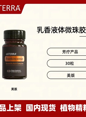 多特瑞乳香液体微珠胶囊