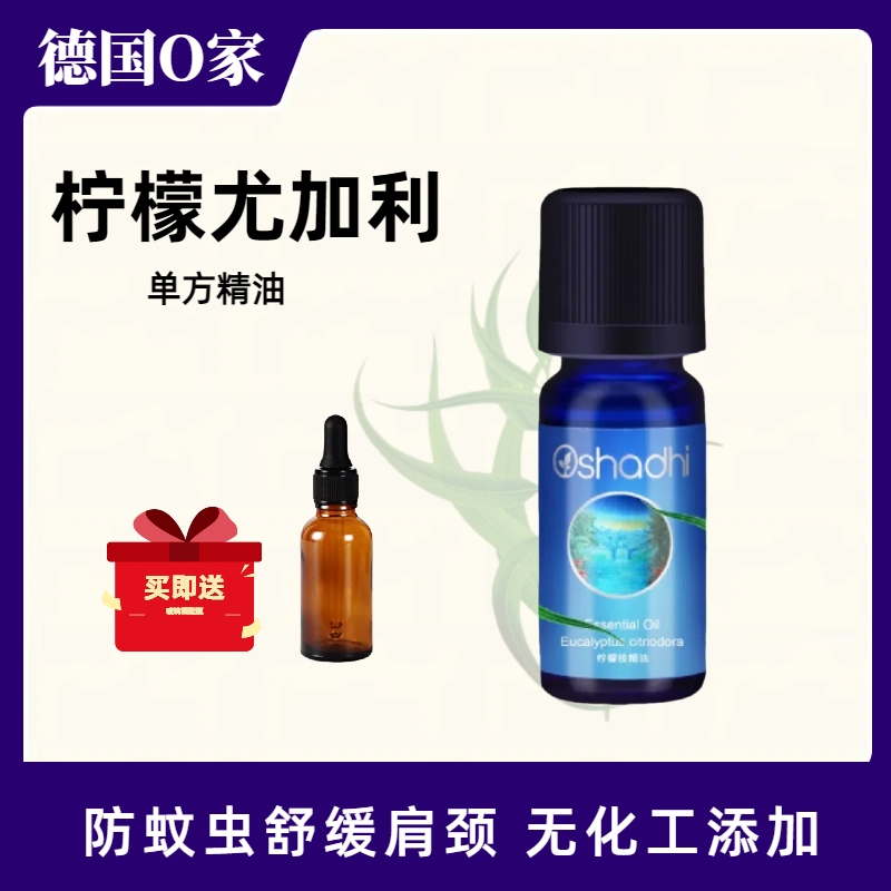 德国O家柠檬尤加利单方精油