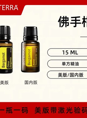 美国doTERRA多特瑞佛手柑单方精油Bergamot净化清洁官方正品15ML