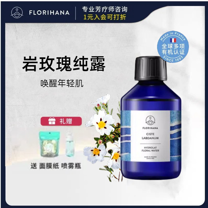 法国F家Florihana岩玫瑰纯露补水熟龄肌脸部细纹湿敷爽肤水化妆水