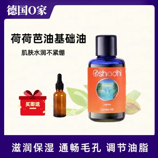 德国O家oshadhi荷荷芭油霍霍巴油基础油保湿护肤脸部按摩刮痧精华