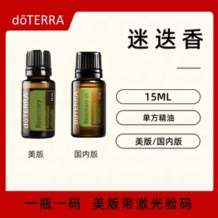 美国doTERRA多特瑞迷迭香精油Rosemary单方精油放松控油清新正品