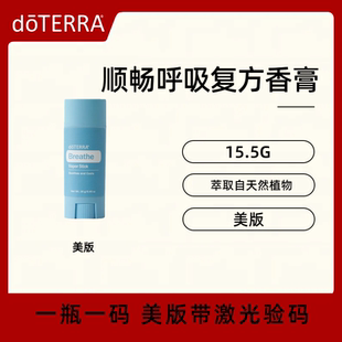 美国doTERRA顺畅呼吸复方香膏精油呼吸道保障便携式官方正品