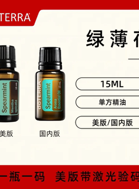 美国doTERRA多特瑞绿薄荷精油Spearmint单方精油清新自然官方正品