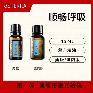 美国doTERRA多特瑞顺畅呼吸复方精油15ML 呵护呼吸系统经典配方