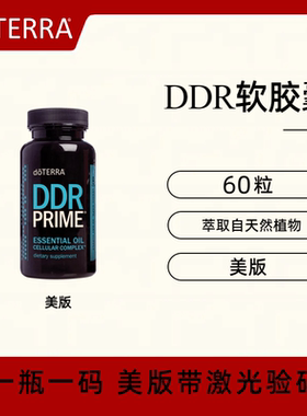 美国doTERRA多特瑞DDR修复复方