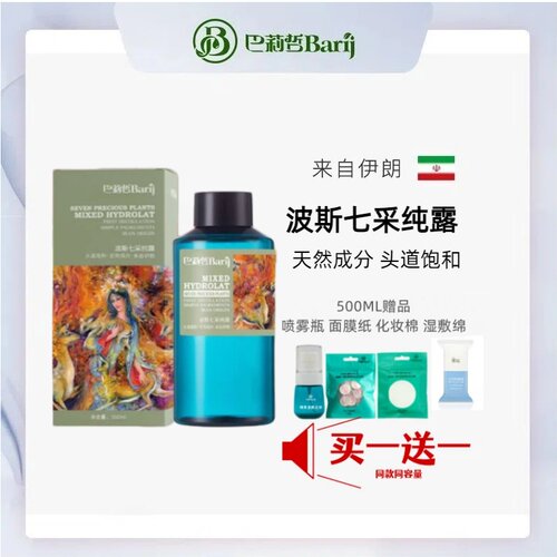 伊朗巴莉哲Barij波斯七采纯露 七种珍稀植萃 肌肤焕颜奇迹