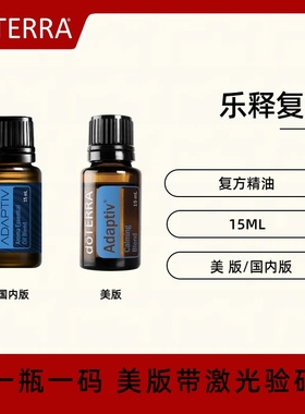 美国doTERRA多特瑞乐释复方精油Adaptiv香薰缓解压力放松情绪乐适