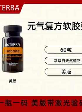 美国doTERRA多特瑞元气复方精油软胶囊Zendocrine® Softgels正品