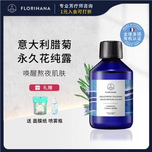 法国F家Florihana意大利腊菊永久花纯露唤醒熬夜肌肤消水肿有机