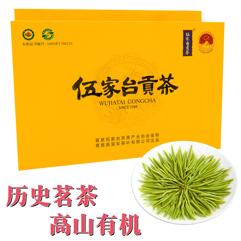 绿茶高山有机伍家台贡茶礼盒装
