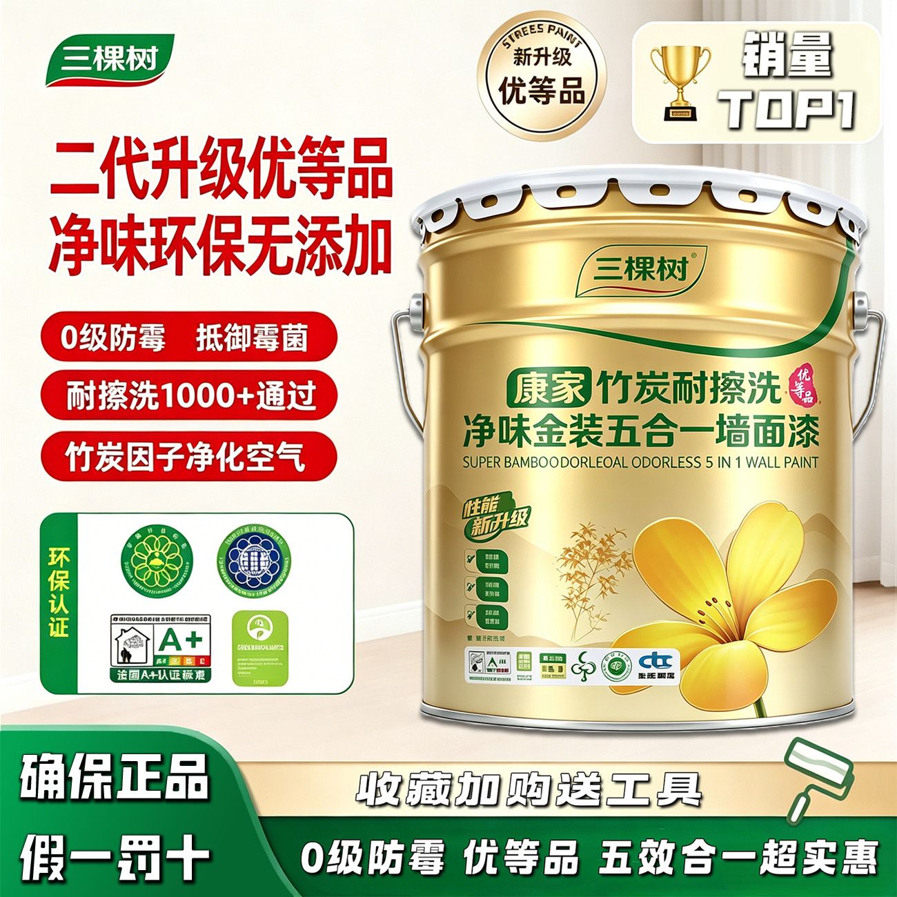 三棵树净味五合一乳胶漆自刷家用内墙漆防霉耐擦洗墙面漆油漆涂料