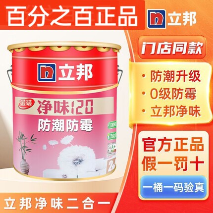 立邦防潮防霉内墙漆净味乳胶漆室内自刷墙面漆涂料刷墙面白色油漆