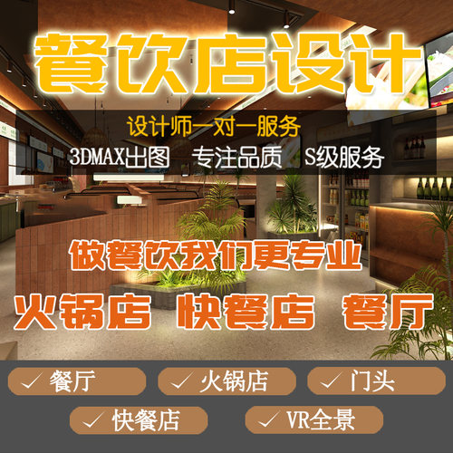 餐饮店火锅店快餐店品牌连锁店加盟店设计装修效果图施工图制作