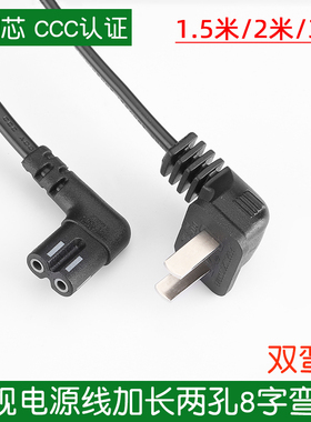 原装电视电源线加长两孔8字双弯头适用创维海信TCL三星长虹飞利浦
