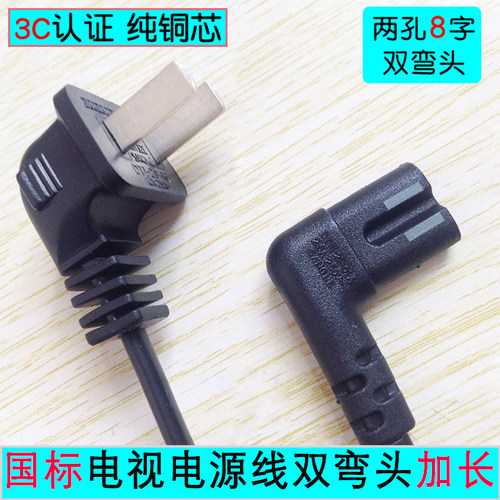 电视电源线加长两孔8字双弯头