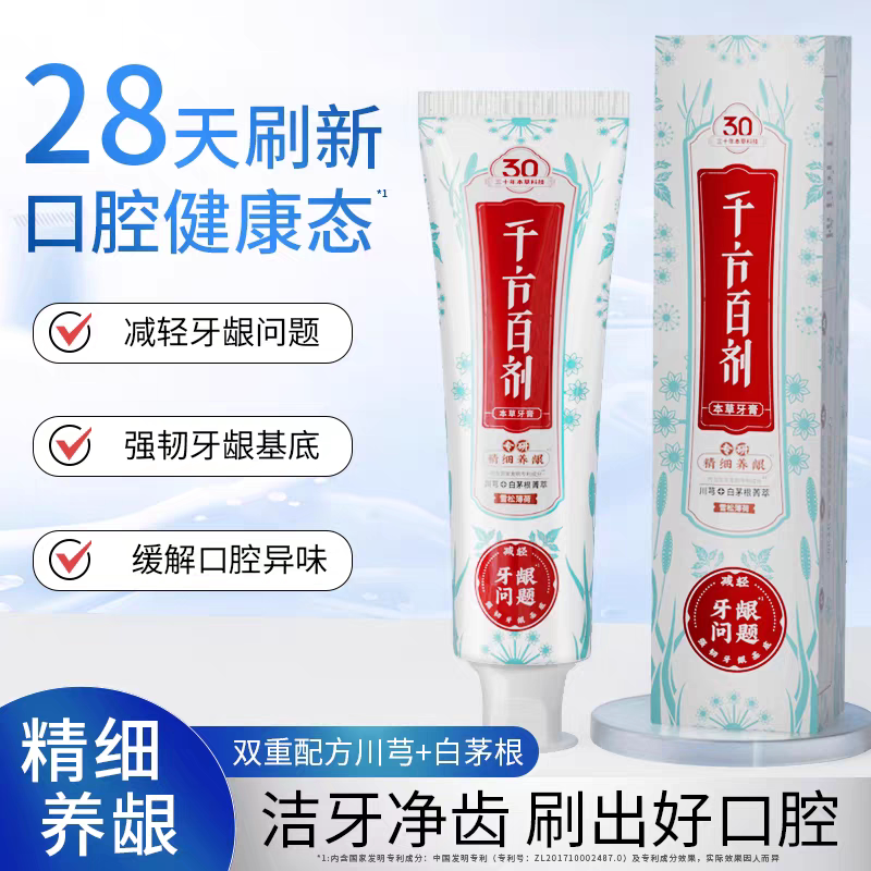 千方百剂牙膏90g雪松薄荷清新口气养龈护龈改善牙龈出血
