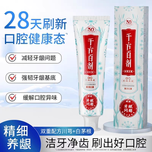 千方百剂牙膏90g雪松薄荷清新口气养龈护龈改善牙龈出血