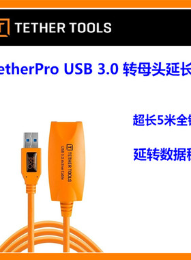 美国Tether tools USB 3.0 母头延长线 橙色版5米  稳定传输 正品